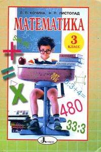Підручники Математика 3 клас Н. П. Листопад, Л. П. Кочина 2003 Для російськомовних шкіл